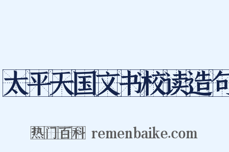 太平天国文书校读造句是什么意思的图片